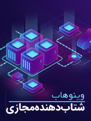آغاز فعالیت شتاب‌دهنده مجازی وینوهاب