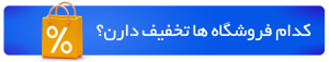 کدام فروشگاه ها الان تخفیف دارن در جامین هاب