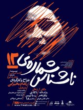 تئاتر ناشناس شماره ی 12-اصفهان-جامین هاب