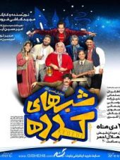 تئاتر شب های کدده اصفهان