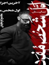 نمایش اول شخص مفرد - اصفهان