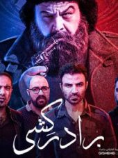 تئاتر برادرکشی - تئاتر اصفهان - جامین هاب