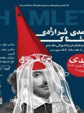 کمدی تراژدی هملتناک اصفهان - جامین هاب - تئاتر اصفهان