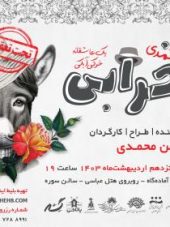 تئاتر کمدی «خرابی» (یک عاشقانه خرکی آبکی) - اصفهان - تئاتراصفهان - جامین هاب
