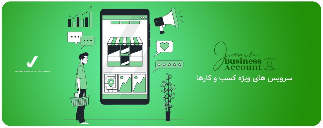 سرویس های ویژه کسب و کارها در جامین هاب