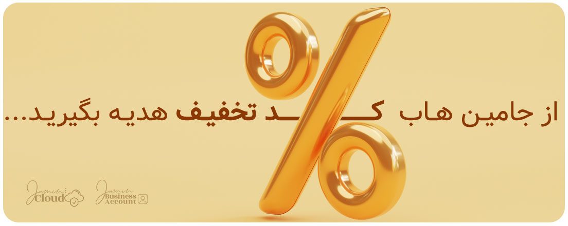 اطلاع رسانی فروش ویژه ها و تخفیف های فروشگاه ها در جامین هاب