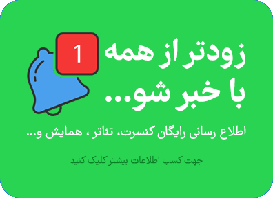 اطلاع رسانی رویدادهای فرهنگی هنری - جامین هاب