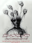 نمایش «عشق و شیاطین دیگر» هفت ساز ، جامین هاب